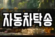 자동차탁송