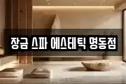 장금 스파 에스테틱 명동점