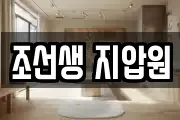 조선생 지압원
