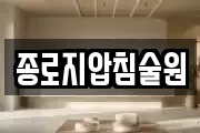 종로지압침술원