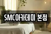 SMC아카데미 본점