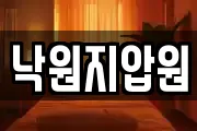 낙원지압원