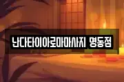 난다타이아로마마사지 명동점