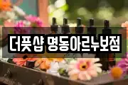 더풋샵 명동아르누보점