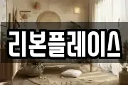 리본플레이스