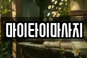 마이타이마사지