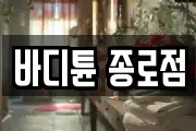바디튠 종로점