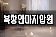 북창안마지압원