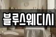블루스웨디시