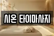 서울특별시 종로구 관철동 마사지, 지압등 업체정보