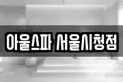 아울스파 서울시청점