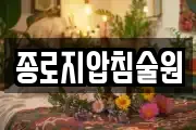 종로지압침술원