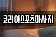 코리아스포츠마사지