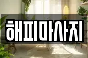 해피마사지