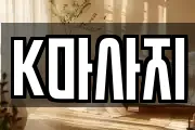 K마사지