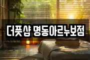더풋샵 명동아르누보점