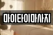 마이타이마사지