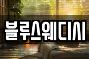 블루스웨디시