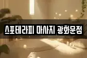 스포테라피 마사지 광화문점