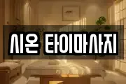 시온 타이마사지