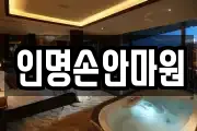 인명손안마원