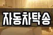 자동차탁송