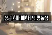 장금 스파 에스테틱 명동점