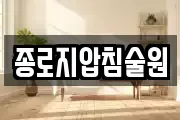 종로지압침술원