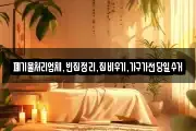 폐기물처리업체,빈집정리,집비우기,가구가전당일수거