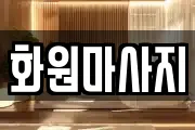 서울특별시 종로구 관훈동 마사지, 지압등 업체정보
