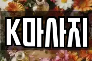 K마사지