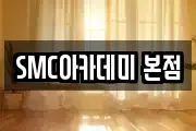 SMC아카데미 본점