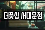 더풋샵 서대문점