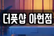 더풋샵 아현점