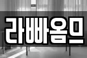 라빠옴므