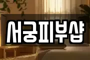 서궁피부샵