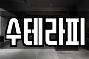 수테라피