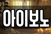 아이보노