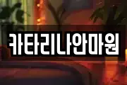 카타리나안마원