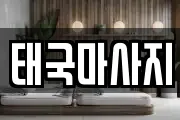 태국마사지