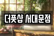 더풋샵 서대문점