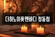 더하노이풋앤바디 정동점