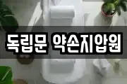 독립문 약손지압원