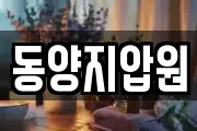 동양지압원