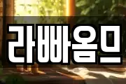 라빠옴므