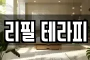 리필 테라피