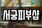 서궁피부샵
