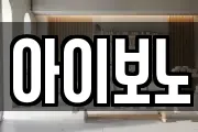 아이보노