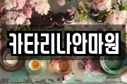 카타리나안마원