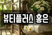 뷰티플러스 홍은